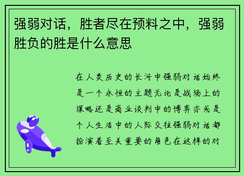 强弱对话，胜者尽在预料之中，强弱胜负的胜是什么意思
