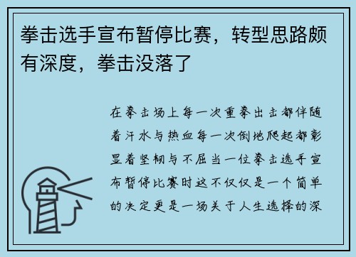 拳击选手宣布暂停比赛，转型思路颇有深度，拳击没落了