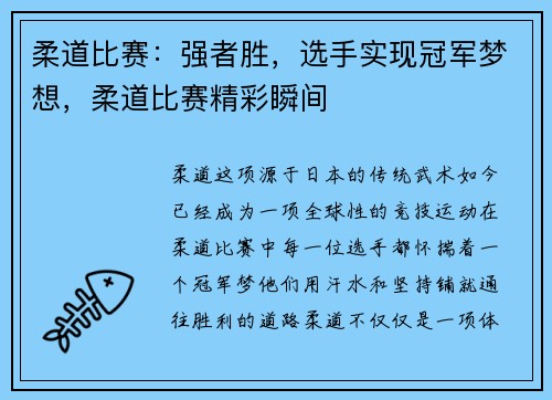 柔道比赛：强者胜，选手实现冠军梦想，柔道比赛精彩瞬间