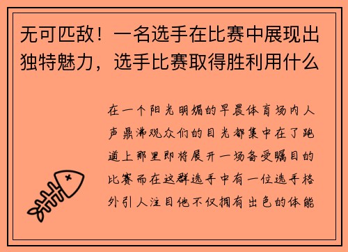 无可匹敌！一名选手在比赛中展现出独特魅力，选手比赛取得胜利用什么成语