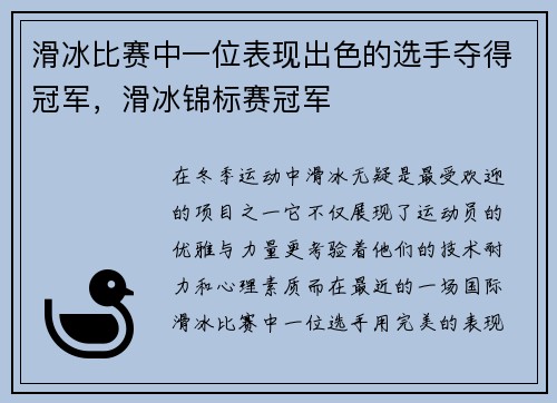 滑冰比赛中一位表现出色的选手夺得冠军，滑冰锦标赛冠军