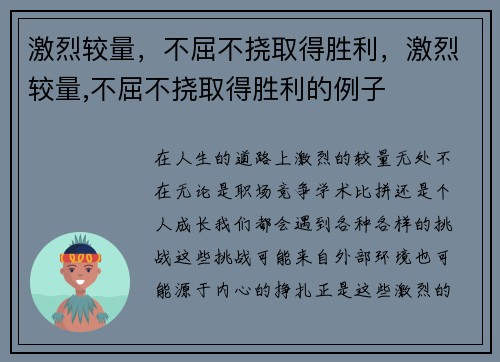 激烈较量，不屈不挠取得胜利，激烈较量,不屈不挠取得胜利的例子