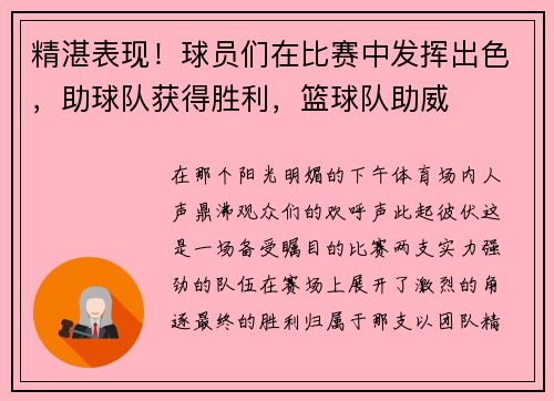 精湛表现！球员们在比赛中发挥出色，助球队获得胜利，篮球队助威