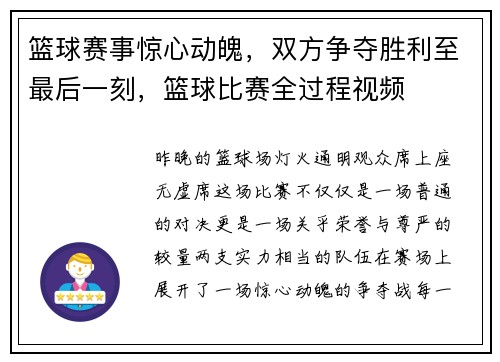 篮球赛事惊心动魄，双方争夺胜利至最后一刻，篮球比赛全过程视频