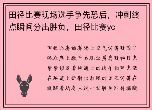 田径比赛现场选手争先恐后，冲刺终点瞬间分出胜负，田径比赛yc