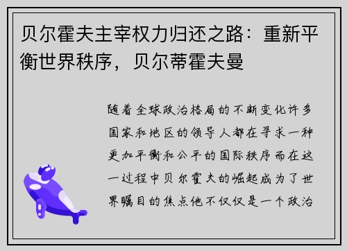 贝尔霍夫主宰权力归还之路：重新平衡世界秩序，贝尔蒂霍夫曼