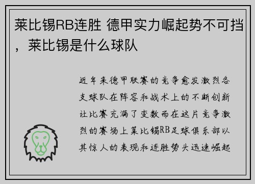 莱比锡RB连胜 德甲实力崛起势不可挡，莱比锡是什么球队