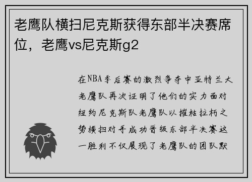 老鹰队横扫尼克斯获得东部半决赛席位，老鹰vs尼克斯g2