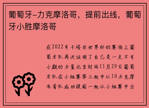葡萄牙-力克摩洛哥，提前出线，葡萄牙小胜摩洛哥