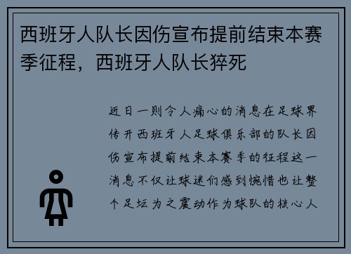 西班牙人队长因伤宣布提前结束本赛季征程，西班牙人队长猝死