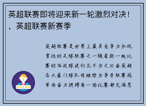 英超联赛即将迎来新一轮激烈对决！，英超联赛新赛季