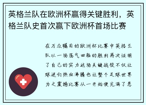 英格兰队在欧洲杯赢得关键胜利，英格兰队史首次赢下欧洲杯首场比赛