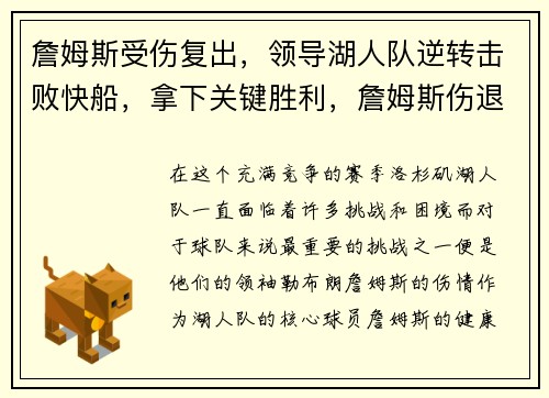 詹姆斯受伤复出，领导湖人队逆转击败快船，拿下关键胜利，詹姆斯伤退湖人什么时候复出