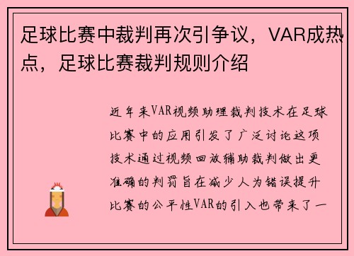 足球比赛中裁判再次引争议，VAR成热点，足球比赛裁判规则介绍