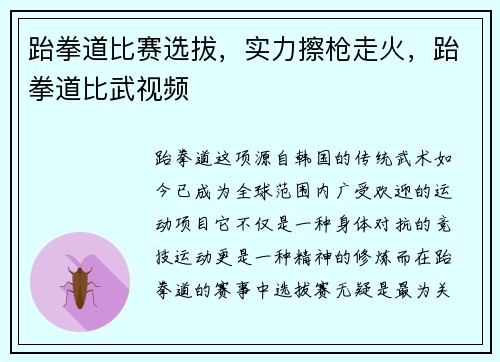 跆拳道比赛选拔，实力擦枪走火，跆拳道比武视频