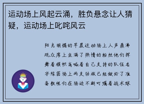 运动场上风起云涌，胜负悬念让人猜疑，运动场上叱咤风云
