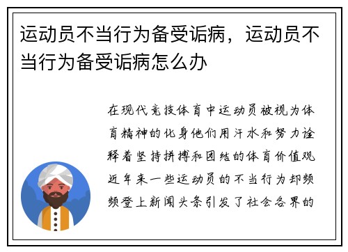 运动员不当行为备受诟病，运动员不当行为备受诟病怎么办