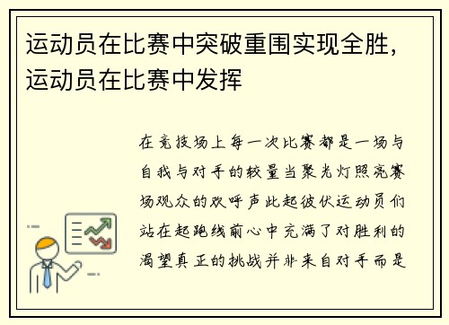 运动员在比赛中突破重围实现全胜，运动员在比赛中发挥