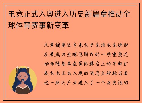 电竞正式入奥进入历史新篇章推动全球体育赛事新变革