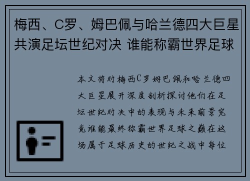 梅西、C罗、姆巴佩与哈兰德四大巨星共演足坛世纪对决 谁能称霸世界足球之巅