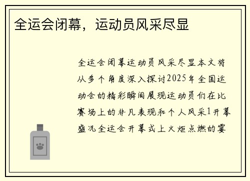 全运会闭幕，运动员风采尽显