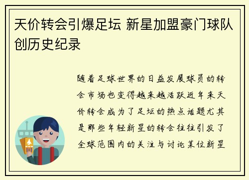 天价转会引爆足坛 新星加盟豪门球队创历史纪录