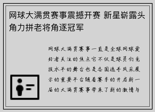 网球大满贯赛事震撼开赛 新星崭露头角力拼老将角逐冠军
