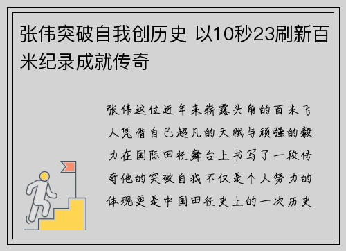 张伟突破自我创历史 以10秒23刷新百米纪录成就传奇