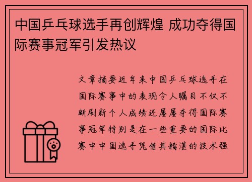 中国乒乓球选手再创辉煌 成功夺得国际赛事冠军引发热议