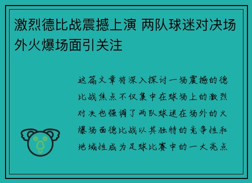 激烈德比战震撼上演 两队球迷对决场外火爆场面引关注
