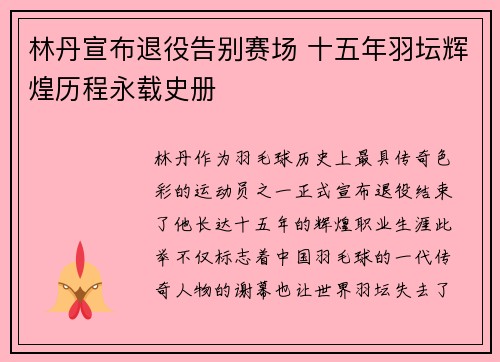 林丹宣布退役告别赛场 十五年羽坛辉煌历程永载史册