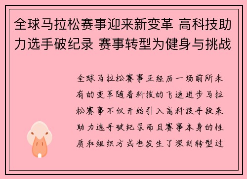 全球马拉松赛事迎来新变革 高科技助力选手破纪录 赛事转型为健身与挑战并重