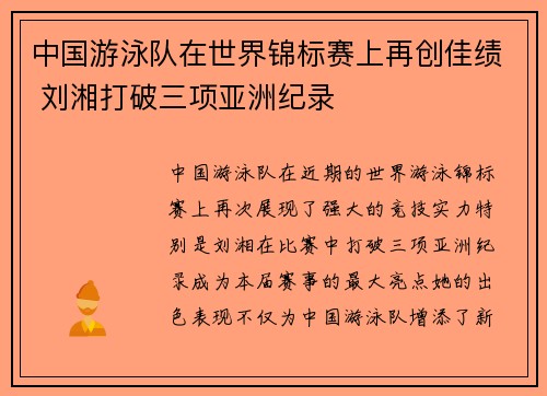 中国游泳队在世界锦标赛上再创佳绩 刘湘打破三项亚洲纪录