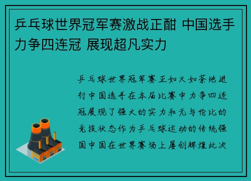 乒乓球世界冠军赛激战正酣 中国选手力争四连冠 展现超凡实力
