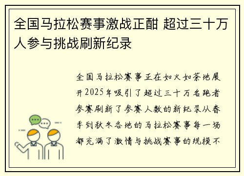 全国马拉松赛事激战正酣 超过三十万人参与挑战刷新纪录