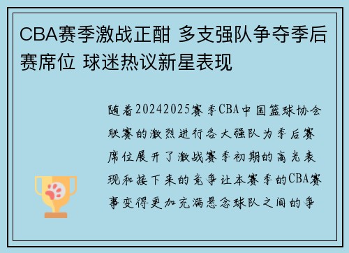 CBA赛季激战正酣 多支强队争夺季后赛席位 球迷热议新星表现