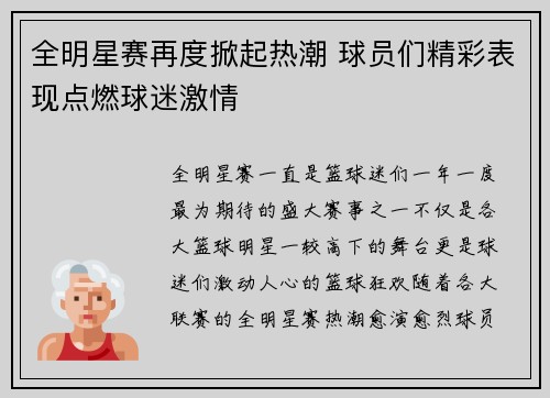 全明星赛再度掀起热潮 球员们精彩表现点燃球迷激情