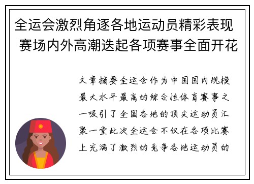 全运会激烈角逐各地运动员精彩表现 赛场内外高潮迭起各项赛事全面开花