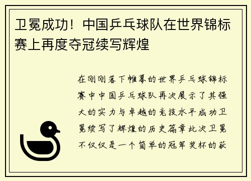 卫冕成功！中国乒乓球队在世界锦标赛上再度夺冠续写辉煌