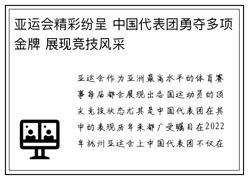 亚运会精彩纷呈 中国代表团勇夺多项金牌 展现竞技风采