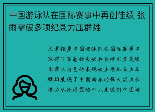 中国游泳队在国际赛事中再创佳绩 张雨霏破多项纪录力压群雄