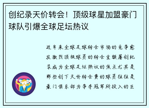 创纪录天价转会！顶级球星加盟豪门球队引爆全球足坛热议