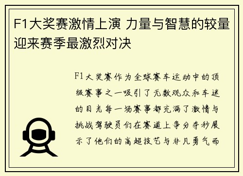 F1大奖赛激情上演 力量与智慧的较量迎来赛季最激烈对决