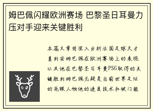 姆巴佩闪耀欧洲赛场 巴黎圣日耳曼力压对手迎来关键胜利