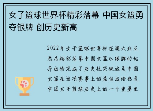 女子篮球世界杯精彩落幕 中国女篮勇夺银牌 创历史新高