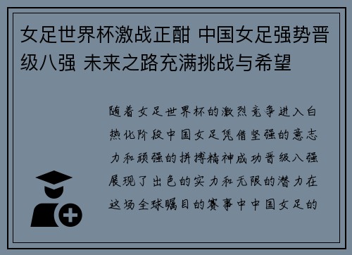 女足世界杯激战正酣 中国女足强势晋级八强 未来之路充满挑战与希望