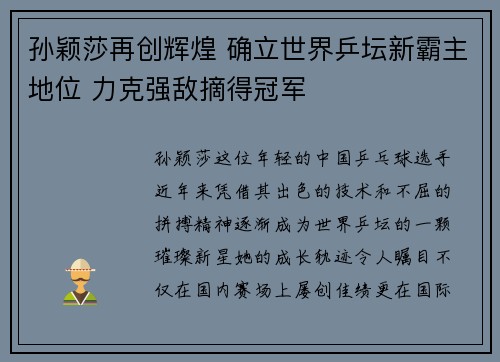 孙颖莎再创辉煌 确立世界乒坛新霸主地位 力克强敌摘得冠军