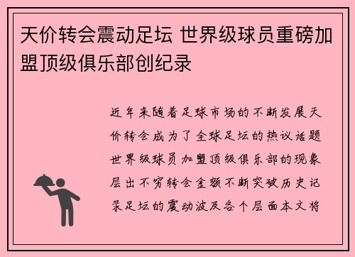 天价转会震动足坛 世界级球员重磅加盟顶级俱乐部创纪录