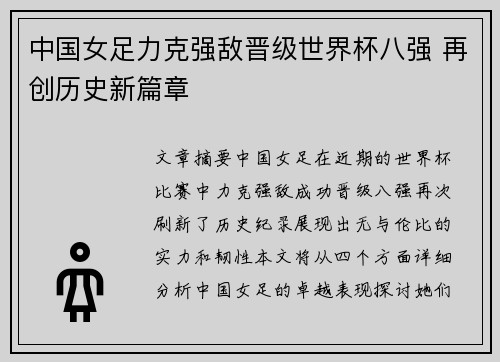 中国女足力克强敌晋级世界杯八强 再创历史新篇章