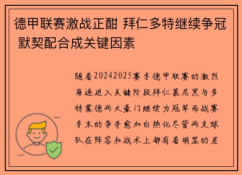 德甲联赛激战正酣 拜仁多特继续争冠 默契配合成关键因素